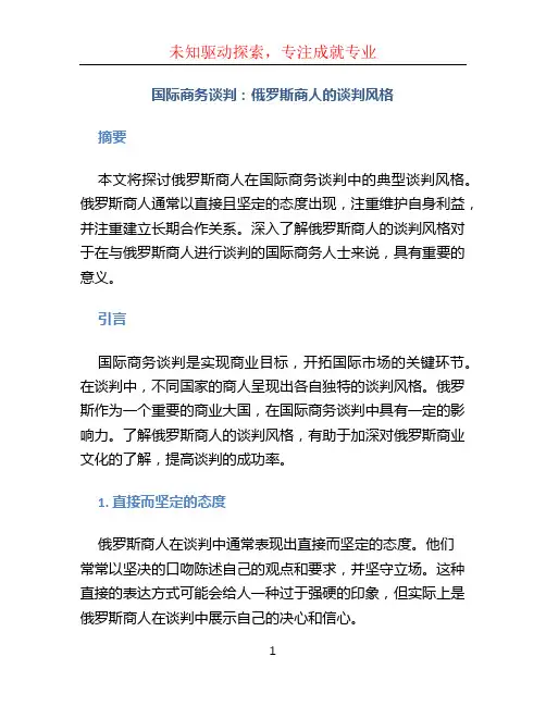国际商务谈判俄罗斯商人的谈判风格