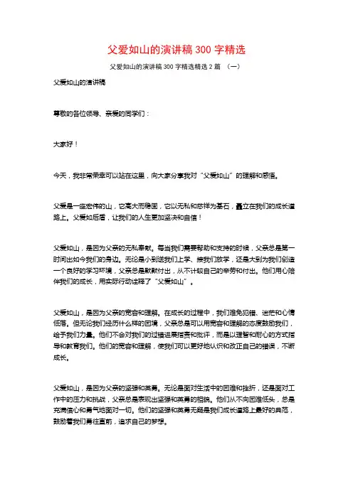 父爱如山的演讲稿300字精选2篇