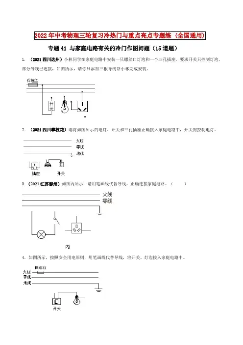 专题41与家庭电路有关的冷门作图问题(原卷版+解析)