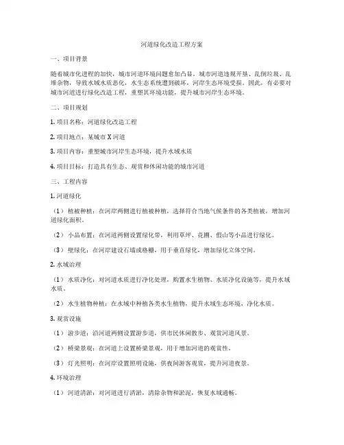 河道绿化改造工程方案