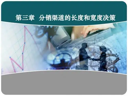 第三章分销渠道的长度和宽度决策