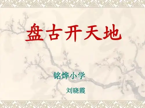 小学三年级上册语文第十八课盘古开天地PPT课件