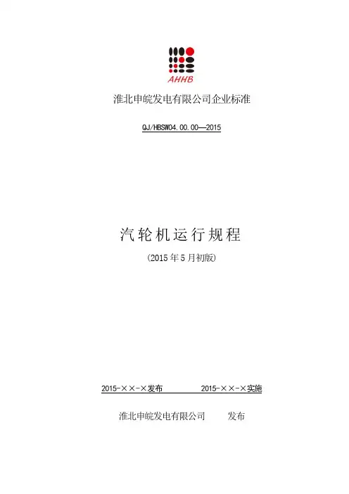 汽轮机运行规程(封面)