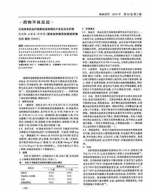 贝伐珠单抗治疗晚期结直肠癌的不良反应及护理