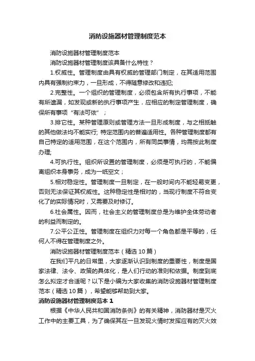 消防设施器材管理制度范本（精选10篇）