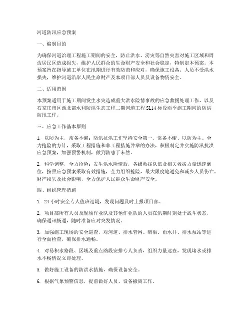 河道防汛应急预案范文