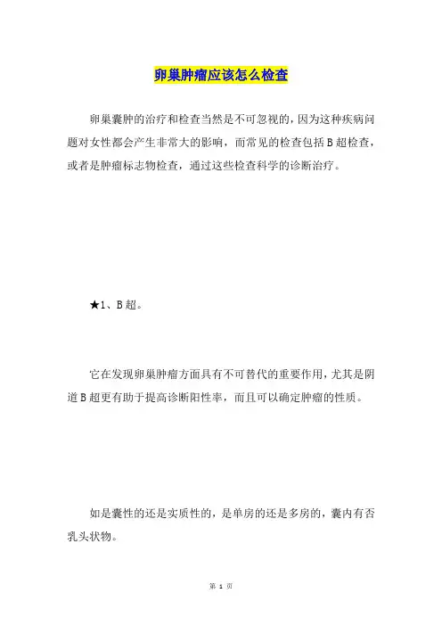 卵巢肿瘤应该怎么检查