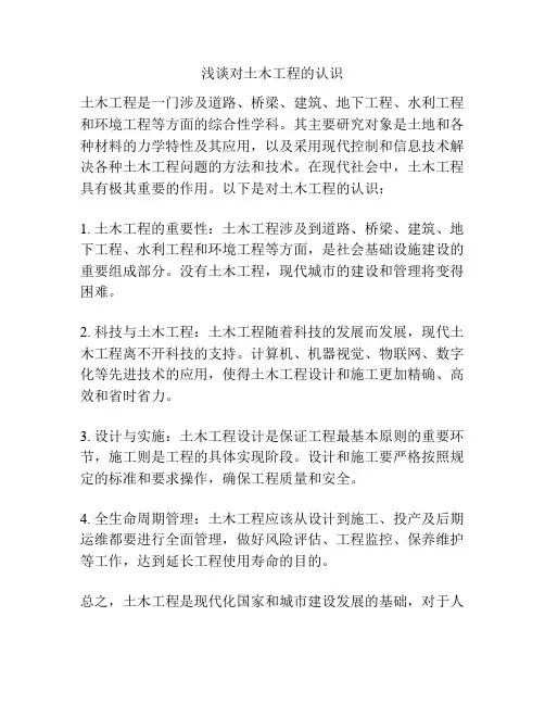 浅谈对土木工程的认识
