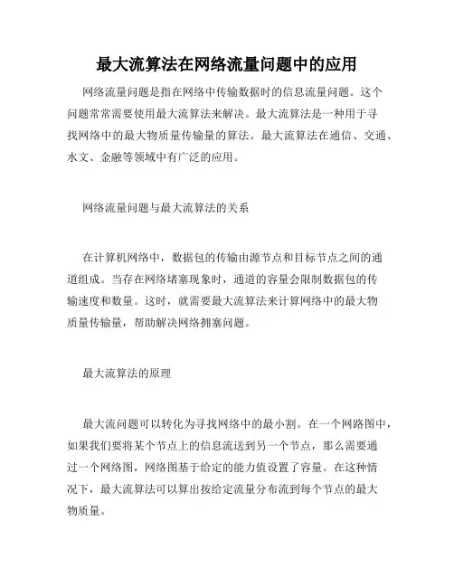 最大流算法在网络流量问题中的应用