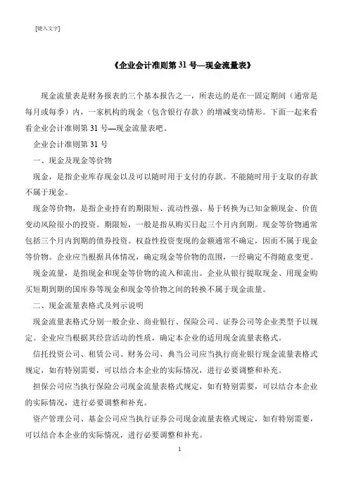 【推荐下载】《企业会计准则第31号—现金流量表》
