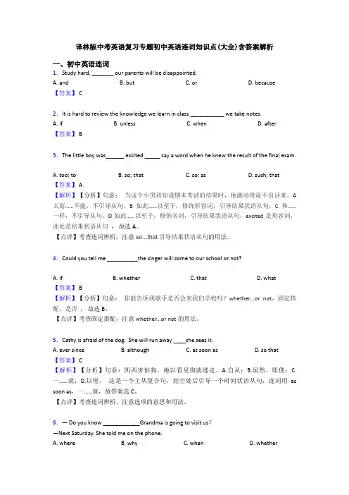译林版中考英语复习专题初中英语连词知识点(大全)含答案解析