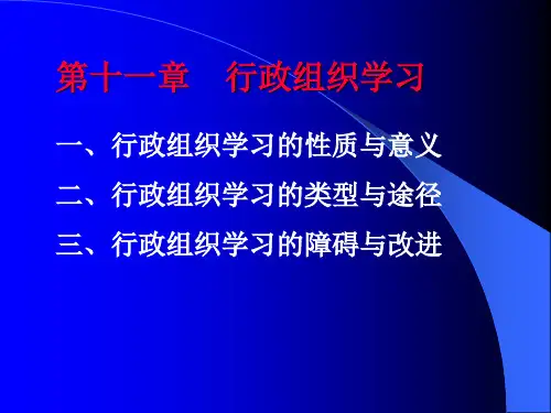 行政组织学第十一、十二章电子教案