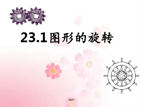 《图形的旋转》公开课PPT课件