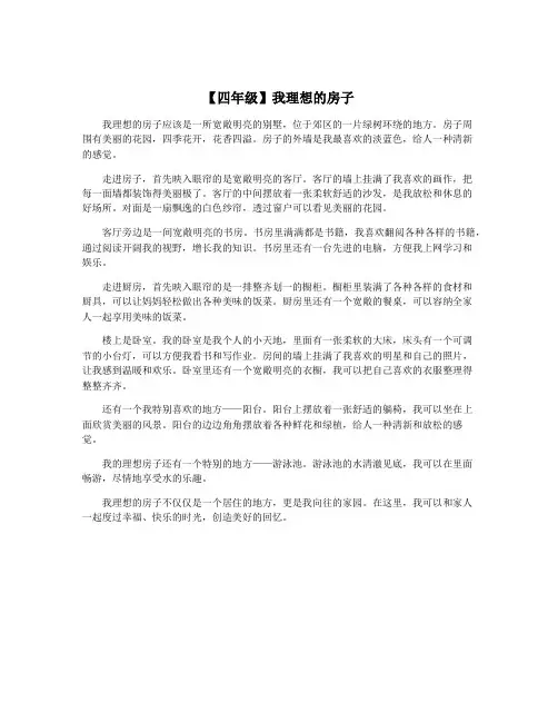 【四年级】我理想的房子
