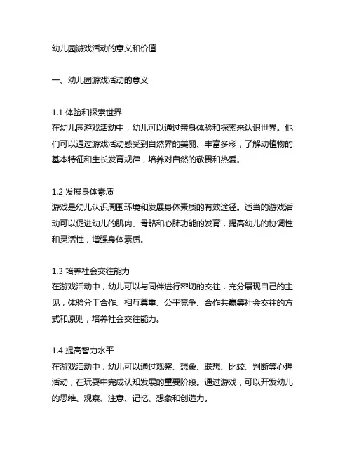 幼儿园游戏活动的意义和价值及教学案例分享