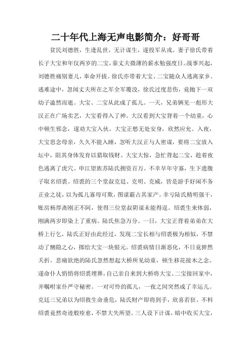 二十年代上海无声电影简介：好哥哥