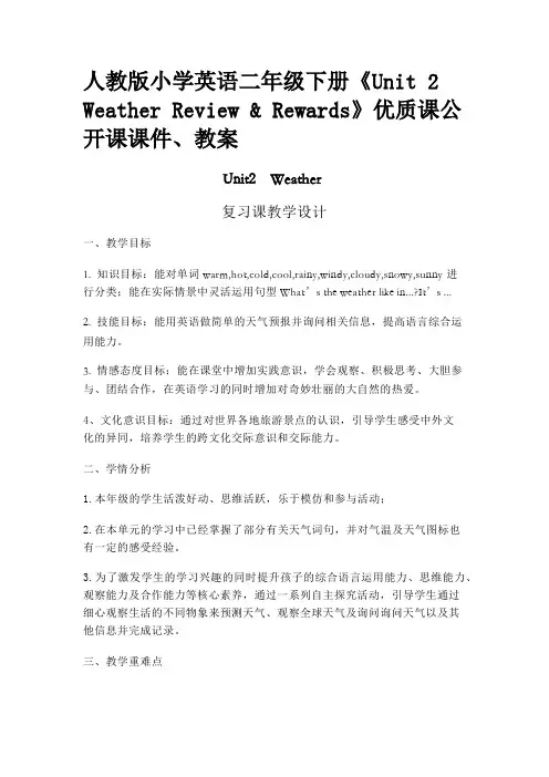 人教版小学英语二年级下册《Unit 2 Weather Review Rewards》公开课课件教案
