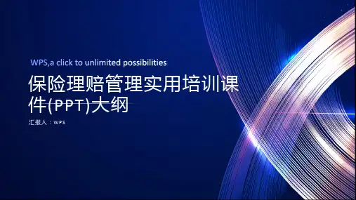 保险理赔管理实用培训课件(PPT)