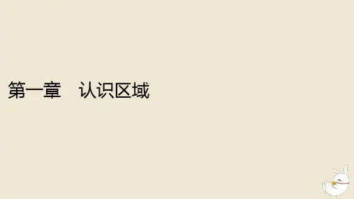 高中地理第1章认识区域第1节区域及其类型湘教版选择性必修2