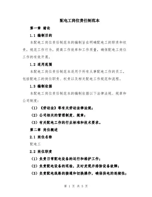配电工岗位责任制范本