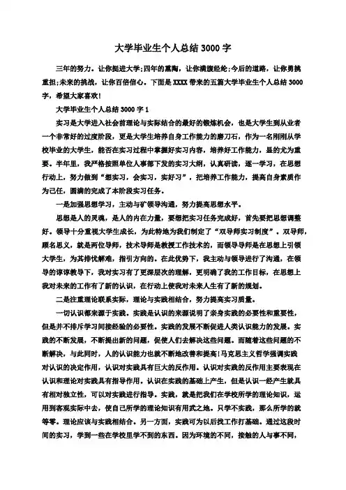 大学毕业生个人总结3000字