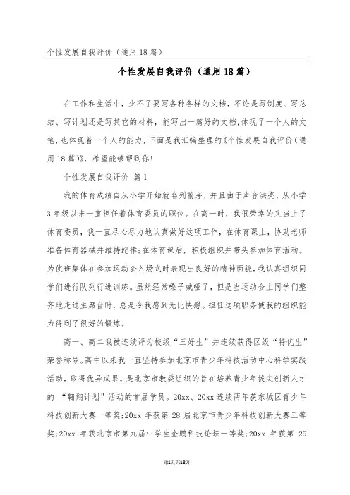 个性发展自我评价(通用18篇)
