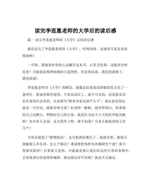 读完李连胤老师的大学后的读后感