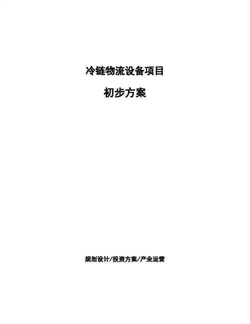 冷链物流设备项目初步方案