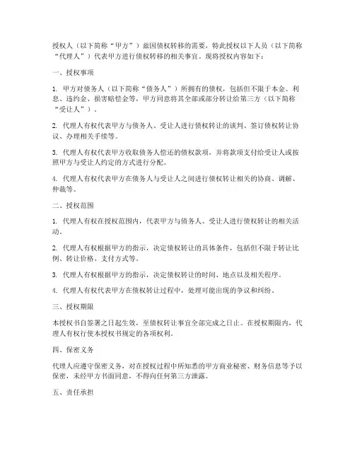 债权转移的授权书模板
