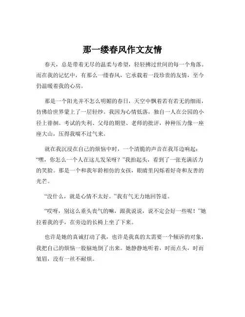 那一缕春风作文友情
