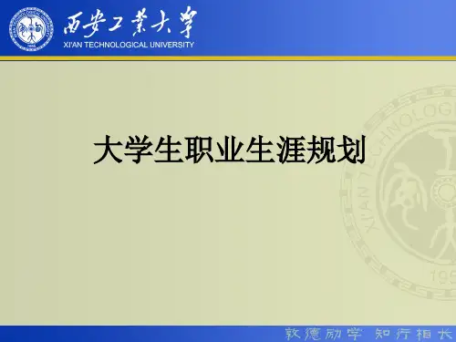 《大学生职业生涯规划》第六章——职业生涯规划的行动与管理