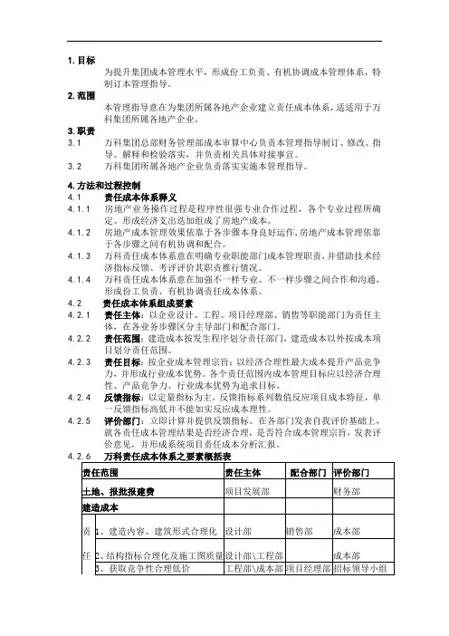 万科集团责任成本管理体系指引