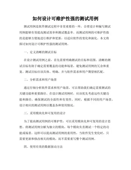 如何设计可维护性强的测试用例