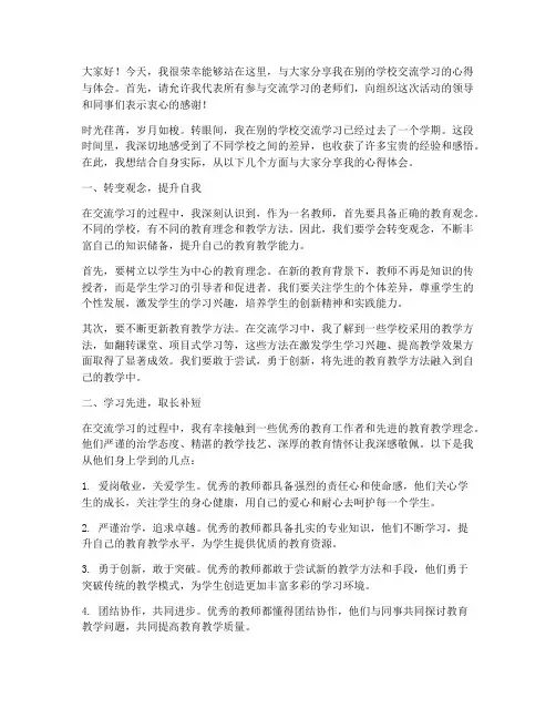 教师到别的学校交流学习发言稿
