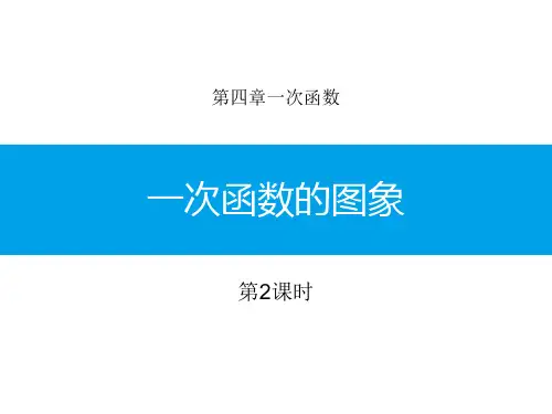 北师大版初中八年级上册数学课件 《一次函数的图象》一次函数PPT(第2课时)