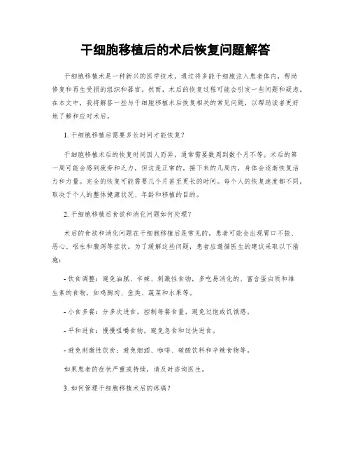 干细胞移植后的术后恢复问题解答