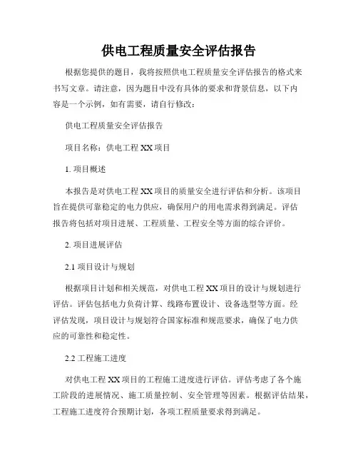 供电工程质量安全评估报告