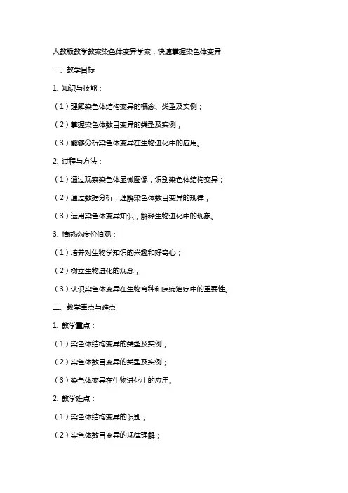 人教版教学教案染色体变异学案,快速掌握染色体变异