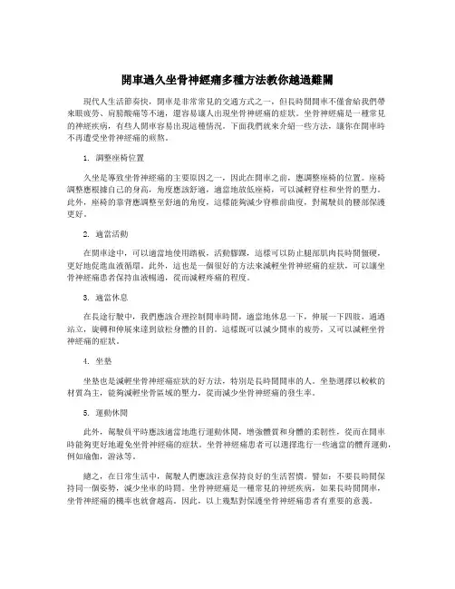 开车过久坐骨神经痛多种方法教你越过难关