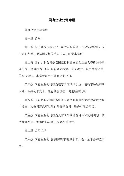 国有企业公司章程
