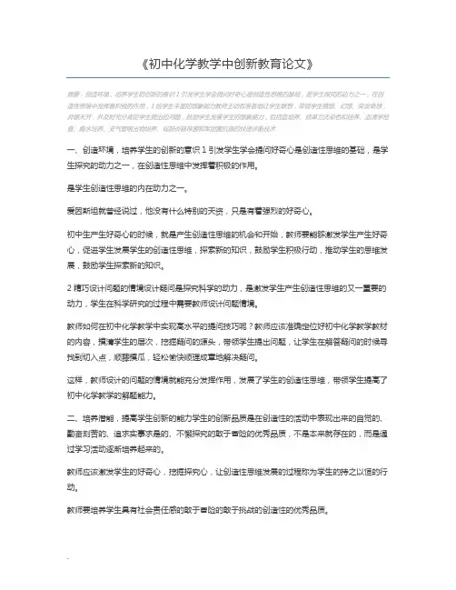 初中化学教学中创新教育论文