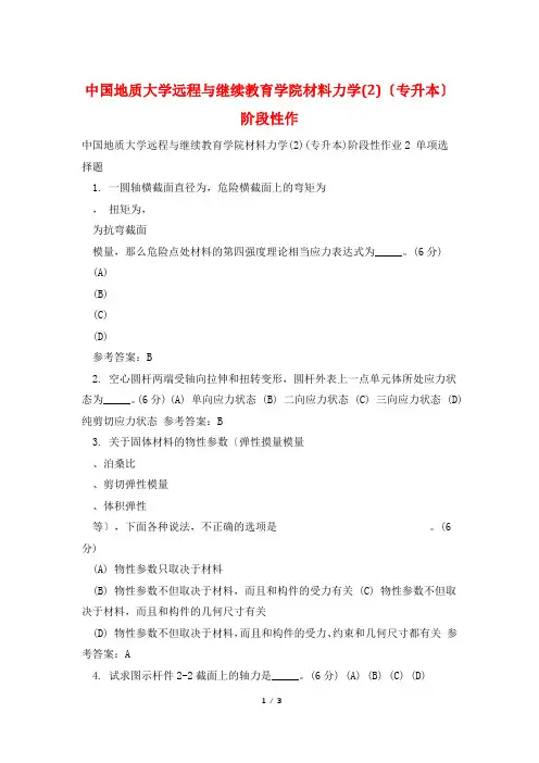 中国地质大学远程与继续教育学院材料力学(2)(专升本)阶段性作
