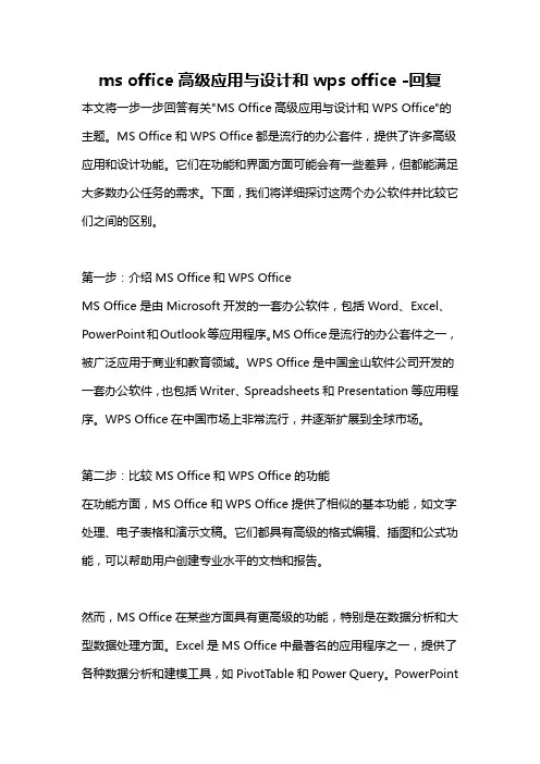 ms office高级应用与设计和wps office -回复