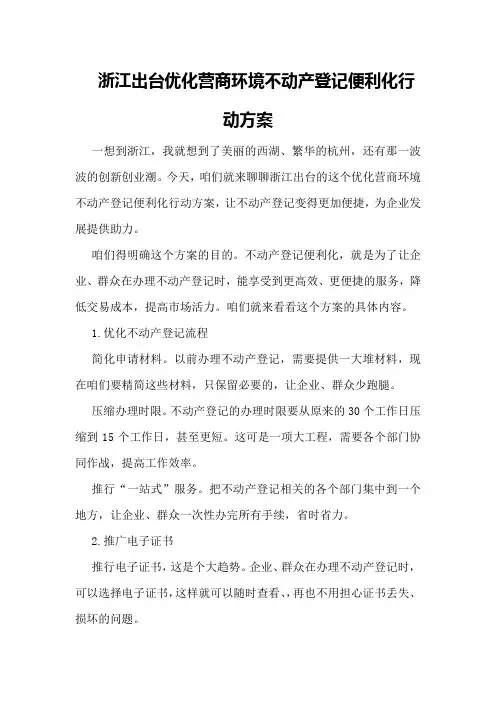浙江出台优化营商环境不动产登记便利化行动方案