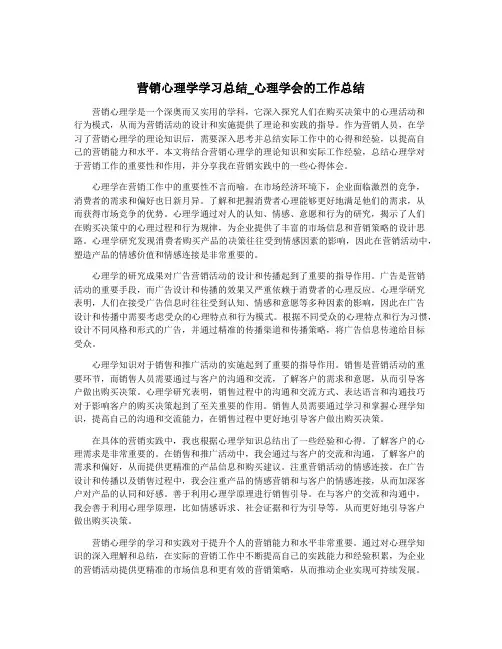 营销心理学学习总结_心理学会的工作总结