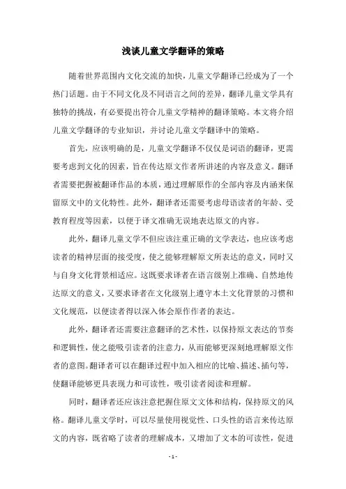 浅谈儿童文学翻译的策略
