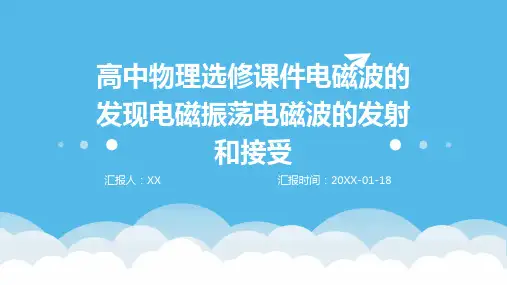 高中物理选修课件电磁波的发现电磁振荡电磁波的发射和接受