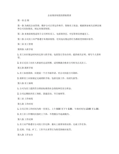 企业规章制度的排版要求