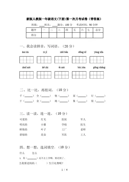 新版人教版一年级语文(下册)第一次月考试卷(带答案)
