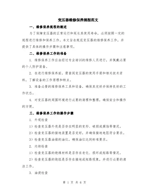 变压器维修保养规程范文（二篇）